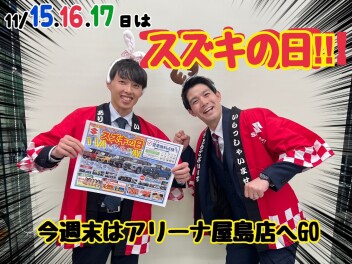 スズキの日開催！！！